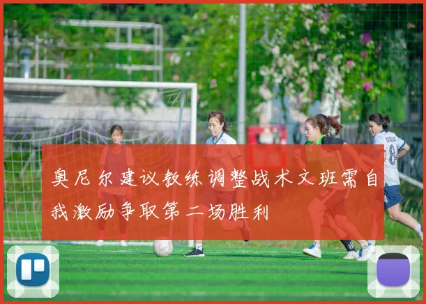 奥尼尔建议教练调整战术文班需自我激励争取第二场胜利