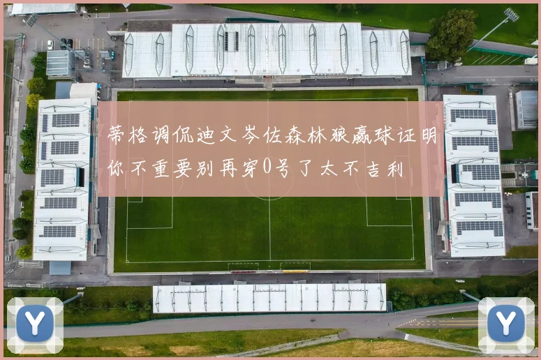蒂格调侃迪文岑佐森林狼赢球证明你不重要别再穿0号了太不吉利