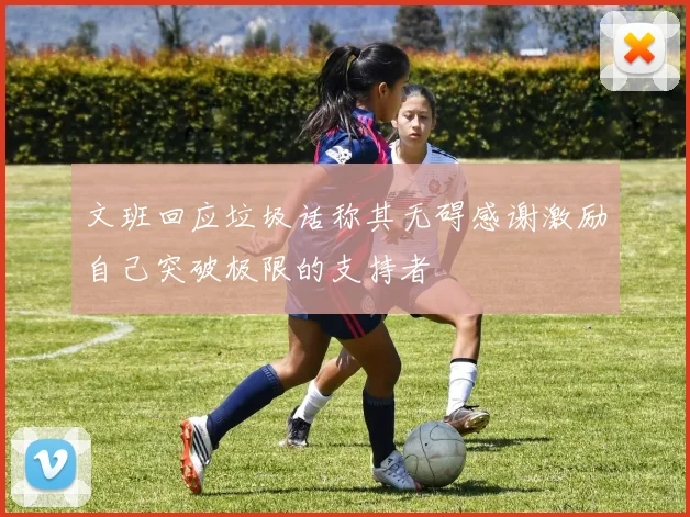 文班回应垃圾话称其无碍感谢激励自己突破极限的支持者