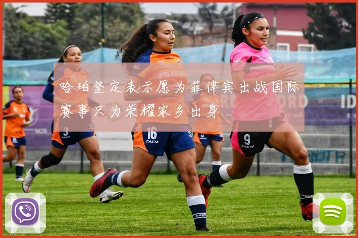 哈珀坚定表示愿为菲律宾出战国际赛事只为荣耀家乡出身