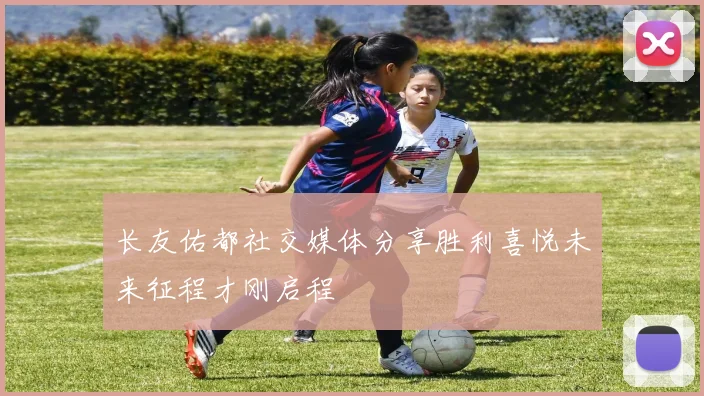 长友佑都社交媒体分享胜利喜悦未来征程才刚启程