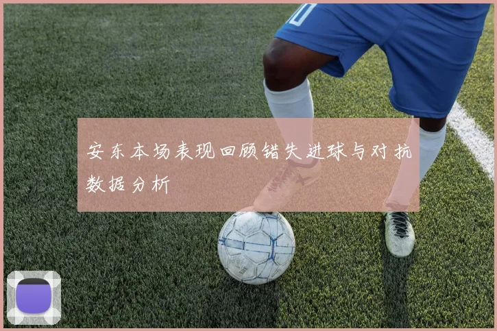 安东本场表现回顾错失进球与对抗数据分析