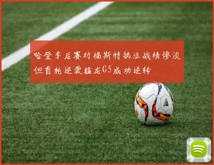 哈登季后赛对福斯特执法战绩惨淡但首轮逆袭猛龙G5成功逆转