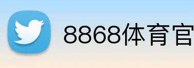 8868体育官网进入 logo